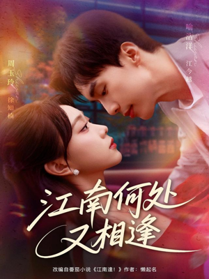 江南何处又相逄(81集) 江南何处又相逄(81集)好看上头的短剧