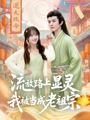 流放路上显灵我被当成老祖宗（80集）爱上了这部剧了