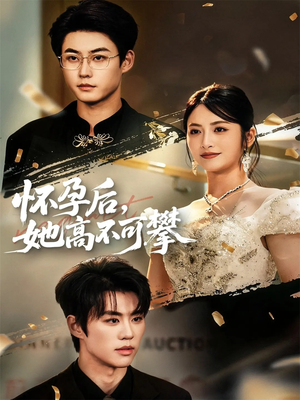 怀孕后她高不可攀(60集) 怀孕后她高不可攀(60集)超好看短剧推荐
