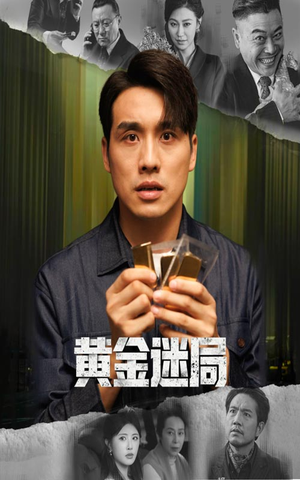 黄金迷局(56集) 黄金迷局(56集)看过的人都说好