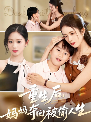重生后妈妈夺回被偷人生(36集) 重生后妈妈夺回被偷人生(36集)男主角是谁