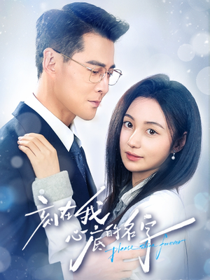 刻在我心底的名字(45集) 刻在我心底的名字(45集)最火爆的短剧