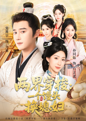 两界穿梭一个馒头换媳妇(71集) 两界穿梭一个馒头换媳妇(71集)精彩的短剧