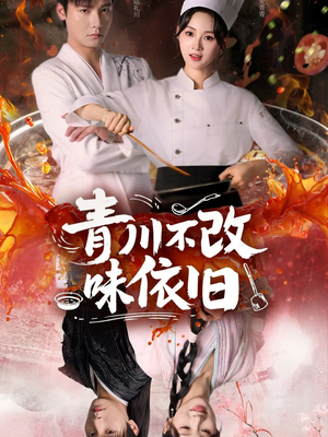 青川不改味依旧（81集）大结局一气呵成