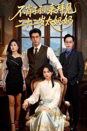 不肖子孙来拜见,二十二岁太奶奶(60集) 不肖子孙来拜见,二十二岁太奶奶(60集)民国短剧推荐