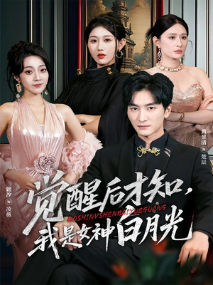 觉醒后才知我是女神白月光(62集) 觉醒后才知我是女神白月光(62集)最新短剧抢先看