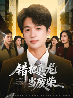 错把真龙当废柴(71集) 错把真龙当废柴(71集)红果免费看短剧