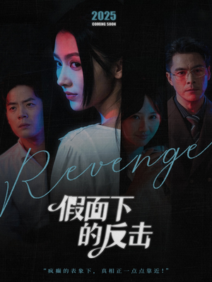 假面下的反击(60集) 假面下的反击(60集)男主角是谁
