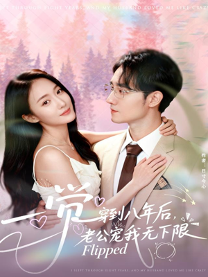 一觉穿到八年后,老公宠我无下限(80集) 一觉穿到八年后,老公宠我无下限(80集)短剧全集更精彩