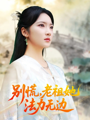 我于凡尘登仙(55集) 我于凡尘登仙(55集)无需会员免费看