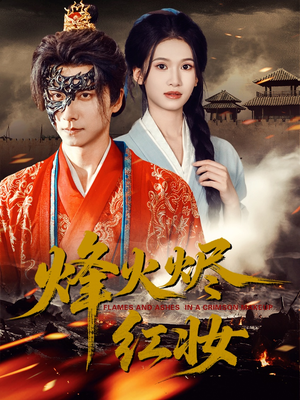 烽火烬红妆（75集）短剧分享剧集