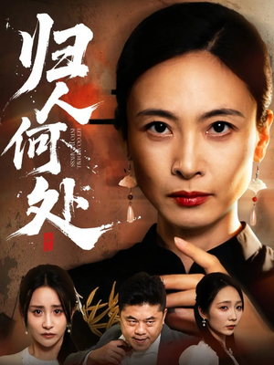 我女儿在哪儿（63集）短剧免费看全集