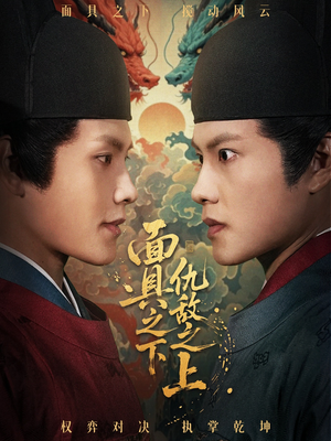 面具之下仇敌之上（53集）热门短剧免费看