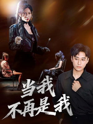 当我不再是我(70集) 当我不再是我(70集)好看上头的短剧