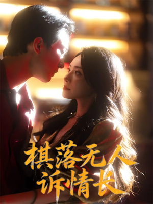 棋落无人诉情长(72集) 棋落无人诉情长(72集)精彩短剧分享。