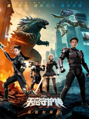 此刻,我为天启守护神(64集) 此刻,我为天启守护神(64集)一口气追完全集