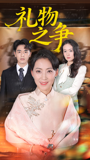礼物之争(61集) 礼物之争(61集)一起追短剧吧