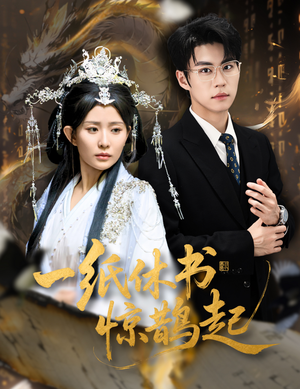 一纸休书惊鹊起(60集) 一纸休书惊鹊起(60集)短剧在哪个平台