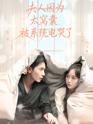 夫人因为太窝囊被系统电哭了（77集）短剧越看越精彩