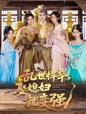 乱世悍卒娶媳妇就变强(60集) 乱世悍卒娶媳妇就变强(60集)短剧精彩片段