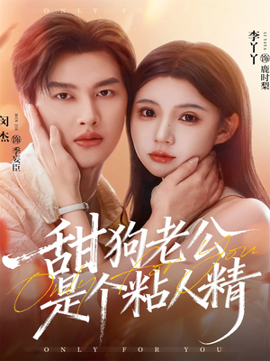 甜狗老公是个粘人精（98集）短剧抢先看