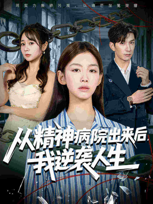 从精神病院出来后我逆袭人生（68集精彩短剧看全集
