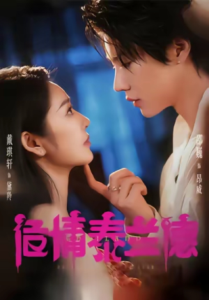 危情泰兰德（60集）越看越好看短剧