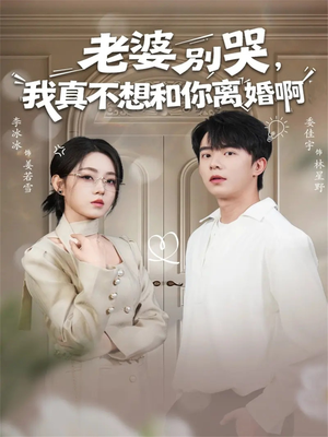 老婆别哭，我真不想和你离婚啊（60集）全集免费观看