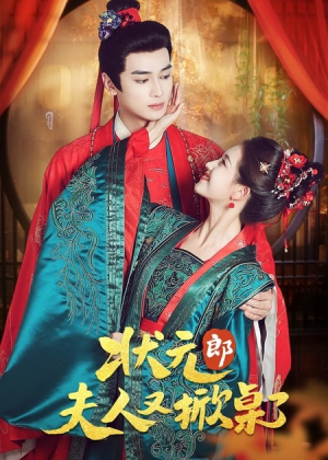 状元郎夫人又掀桌了（50集）火爆短剧热播中
