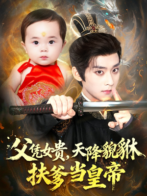 父凭女贵,天降貔貅扶爹当皇帝(70集) 父凭女贵,天降貔貅扶爹当皇帝(70集)排行榜前十短剧