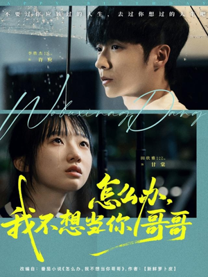 怎么办,我不想当你哥哥(77集) 怎么办,我不想当你哥哥(77集)热门短剧抢先