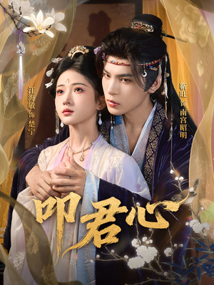 叩君心(64集) 叩君心(64集)新短剧推荐