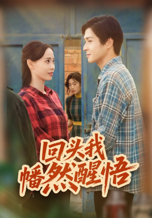 回头我幡然醒悟(50集) 回头我幡然醒悟(50集)在线看免费版