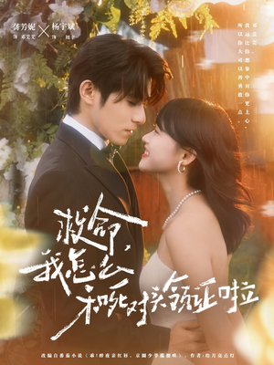 周总,夫人她不按套路出牌(82集) 周总,夫人她不按套路出牌(82集)全集下载