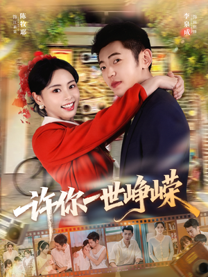 许你一世峥嵘(80集) 许你一世峥嵘(80集)最新短剧推荐
