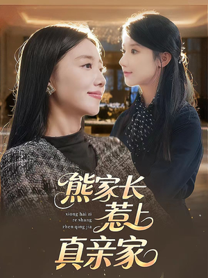 熊家长惹上真亲家(35集) 熊家长惹上真亲家(35集)全集我都看完了