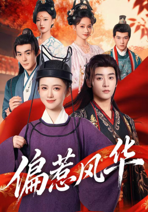 偏惹风华（60集）爆款短剧推荐