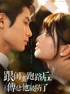 跟闺蜜跑路后,傅总他破防了(66集) 跟闺蜜跑路后,傅总他破防了(66集)解说