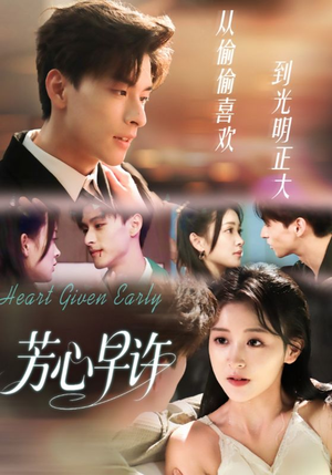 芳心早许（62集）热播短剧重燃