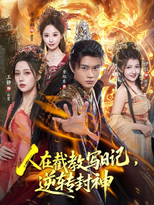 人在截教写日记，逆转封神（91集）最火爆短剧