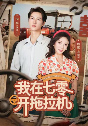 我在七零开拖拉机（64集）在哪里看
