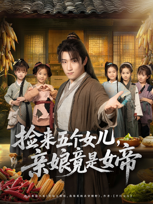 捡来五个女儿亲娘竟是女帝(73集) 捡来五个女儿亲娘竟是女帝(73集)最新热门短剧