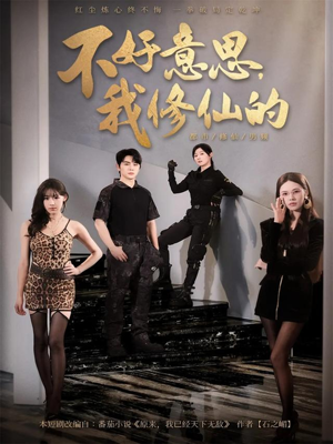 不好意思我修仙的(98集) 不好意思我修仙的(98集)精彩片段