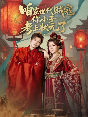 咱家世代贼寇你小子考上状元了（60集）短剧免费看全集