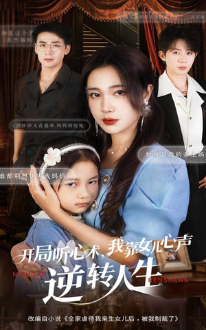 开局听心术我靠女儿心声逆转人生(62集) 开局听心术我靠女儿心声逆转人生(62集)在线看到大结局