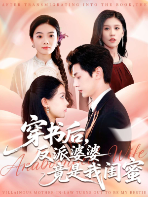 穿书后反派婆婆竟是我闺蜜(96集) 穿书后反派婆婆竟是我闺蜜(96集)一共多少集