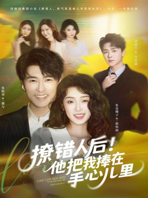 撩错人后!他把我捧在手心儿里(81集) 撩错人后!他把我捧在手心儿里(81集)古装短剧热播