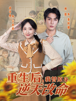 重生后,我替原身逆天改命(80集) 重生后,我替原身逆天改命(80集)海量资源免费看