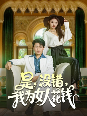 是没错我为女人花钱(80集) 是没错我为女人花钱(80集)热门短剧大全