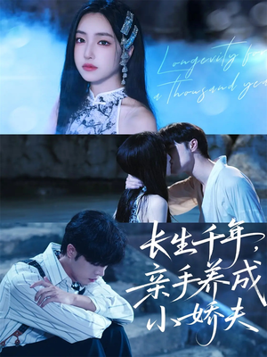 长生千年,亲手养成小娇夫(45集) 长生千年,亲手养成小娇夫(45集)短剧片段推荐